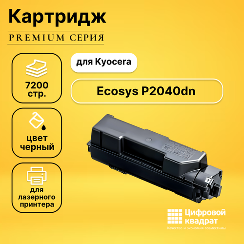 Картридж DS для Kyocera P2040dn совместимый