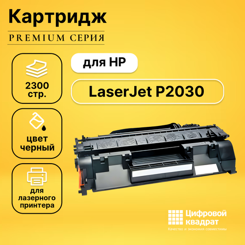 Картридж DS для HP LaserJet P2030 с чипом совместимый картридж ce505a 05a black для принтера hp laserjet p 2055 p 2055 d p 2055 dn