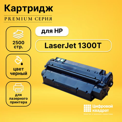 Картридж DS для HP 1300T с чипом совместимый