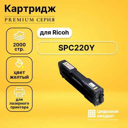 Картридж DS SPC220Y Ricoh желтый совместимый картридж ds aficio spc220s