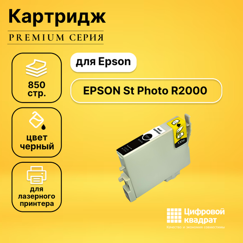 картридж epson c13t15714010 850 стр фото черный Картридж DS для Epson St Photo R2000 совместимый