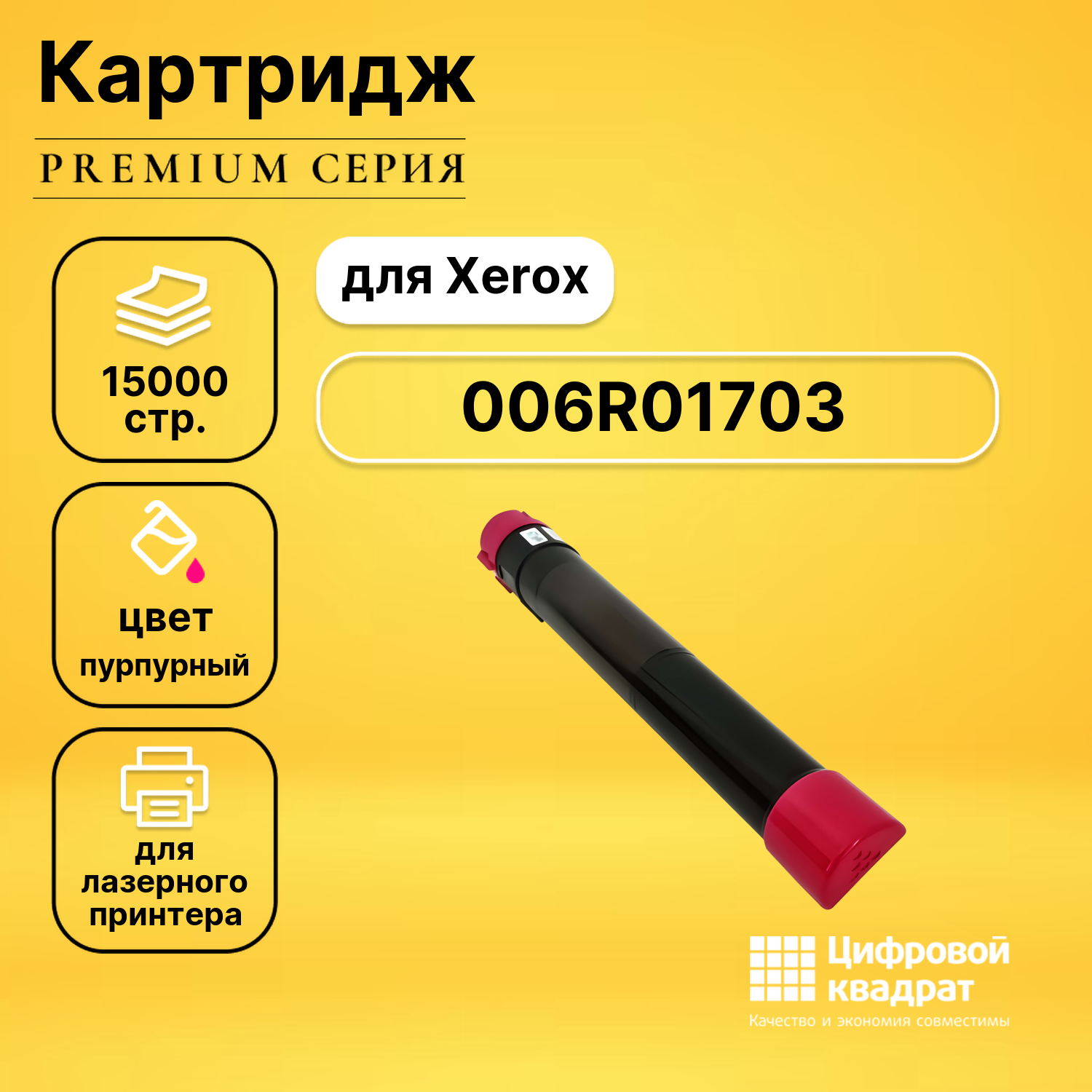 Картридж DS 006R01703 Xerox пурпурный совместимый