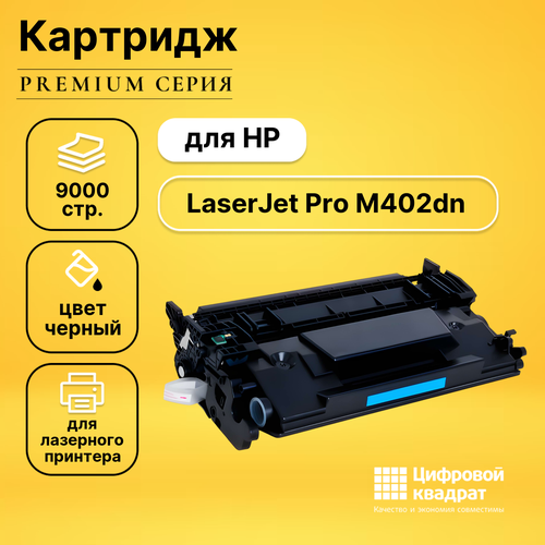 Картридж DS для HP M402DN увеличенный ресурс совместимый картридж лазерный cf226x для hp черный совместимый повышенной емкости 855970