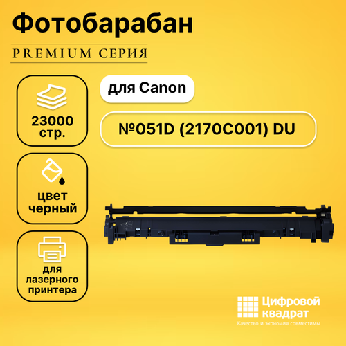 Фотобарабан DS 051D Canon 2170C001 совместимый картридж sprint sp c 051d 2170c001