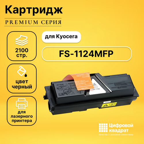 Картридж DS для Kyocera FS-1124MFP совместимый