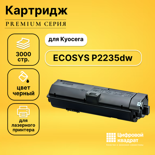 Картридж DS для Kyocera ECOSYS P2235dw совместимый