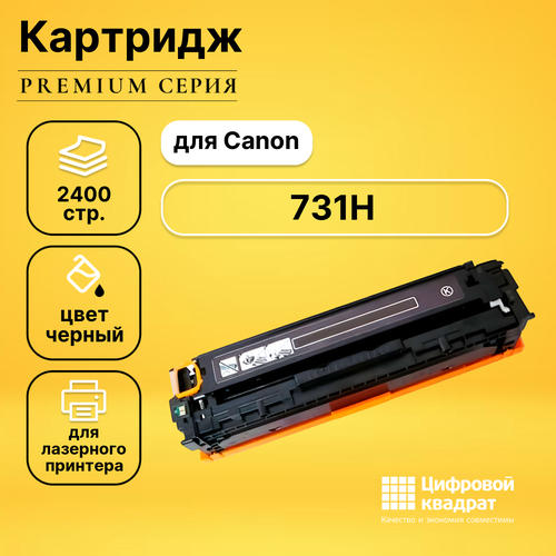 Картридж DS 731H Canon 6273B002 черный увеличенный ресурс совместимый картридж 731h black для принтера кэнон canon i sensys mf 8230 mf 8230 cn mf 8280 mf 8280 cw