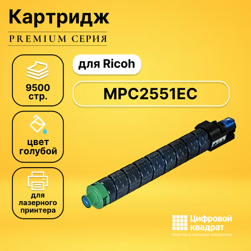 Картридж DS MPC2551EC Ricoh голубой совместимый