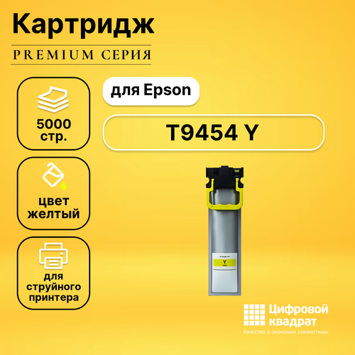 Картридж DS T9454 Y Epson C13T945440 желтый совместимый sakura sic13t945440 картридж струйный увеличенный epson t9454 c13t945440 желтый 5000 стр