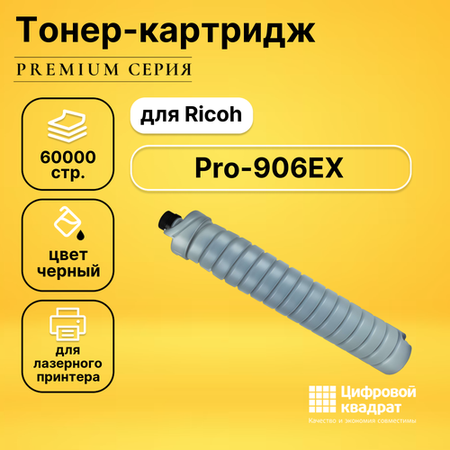 Картридж DS для Ricoh Pro-906EX совместимый