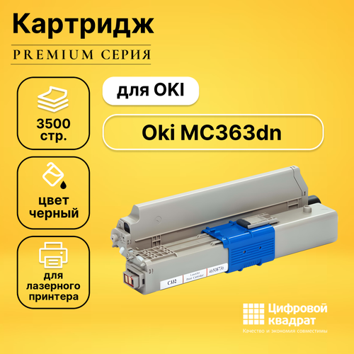 Картридж DS для OKI MC363dn совместимый картридж sakura 46508736 3500 стр черный