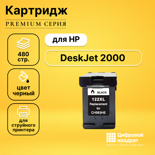 Картридж DS для HP DeskJet 2000 совместимый