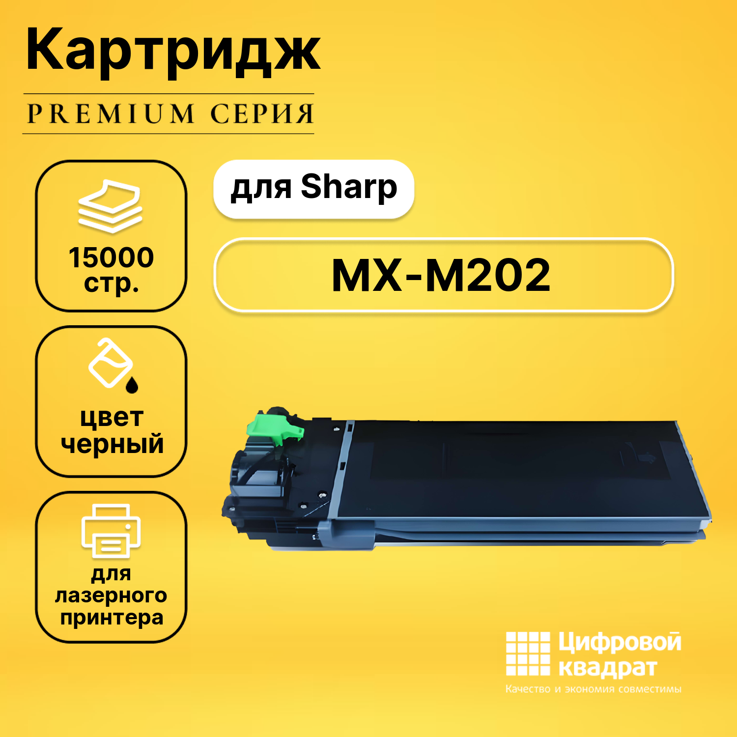 Картридж DS для Sharp MX-M202 совместимый