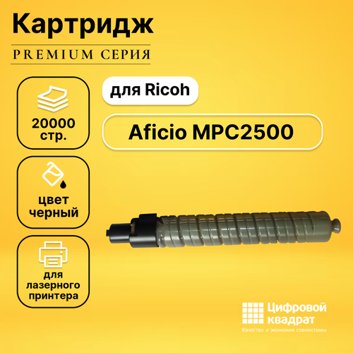 Картридж DS для Ricoh MPC2500 совместимый