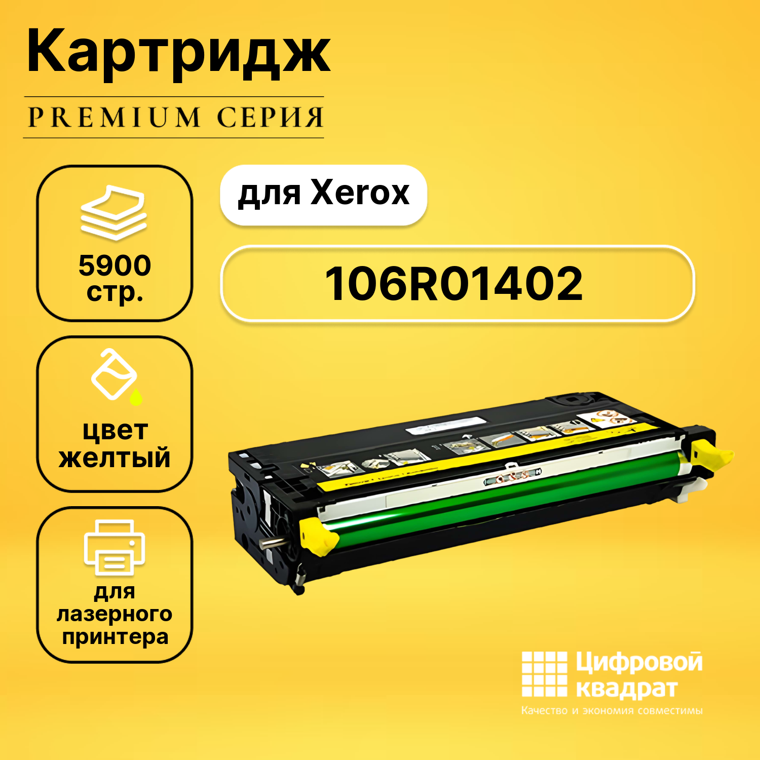 Картридж DS 106R01402 Xerox желтый совместимый