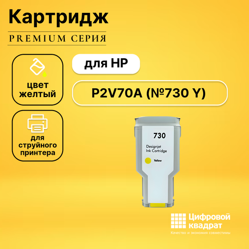 Совместимый картридж DS P2V70A (730 Y) желтый