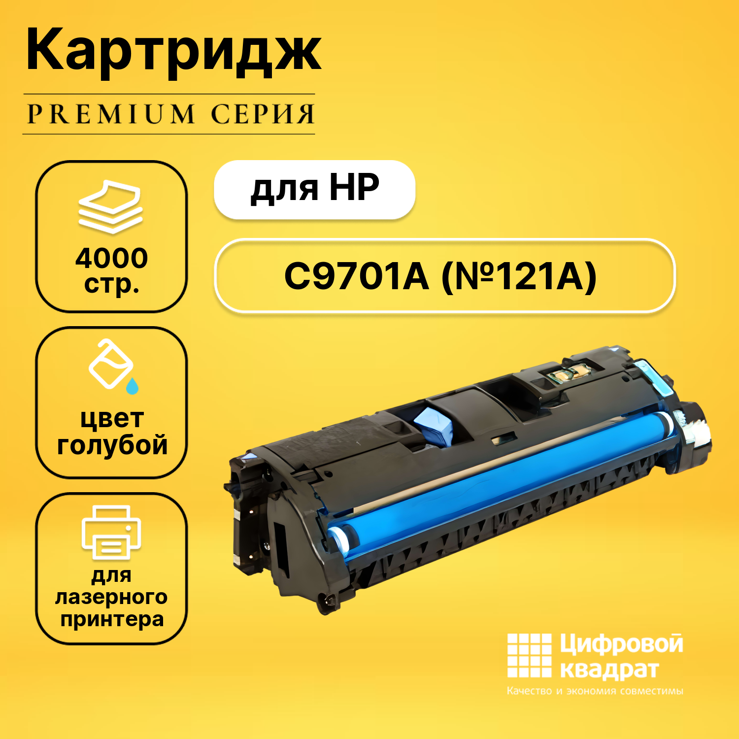 Картридж DS C9701A HP 121A голубой совместимый