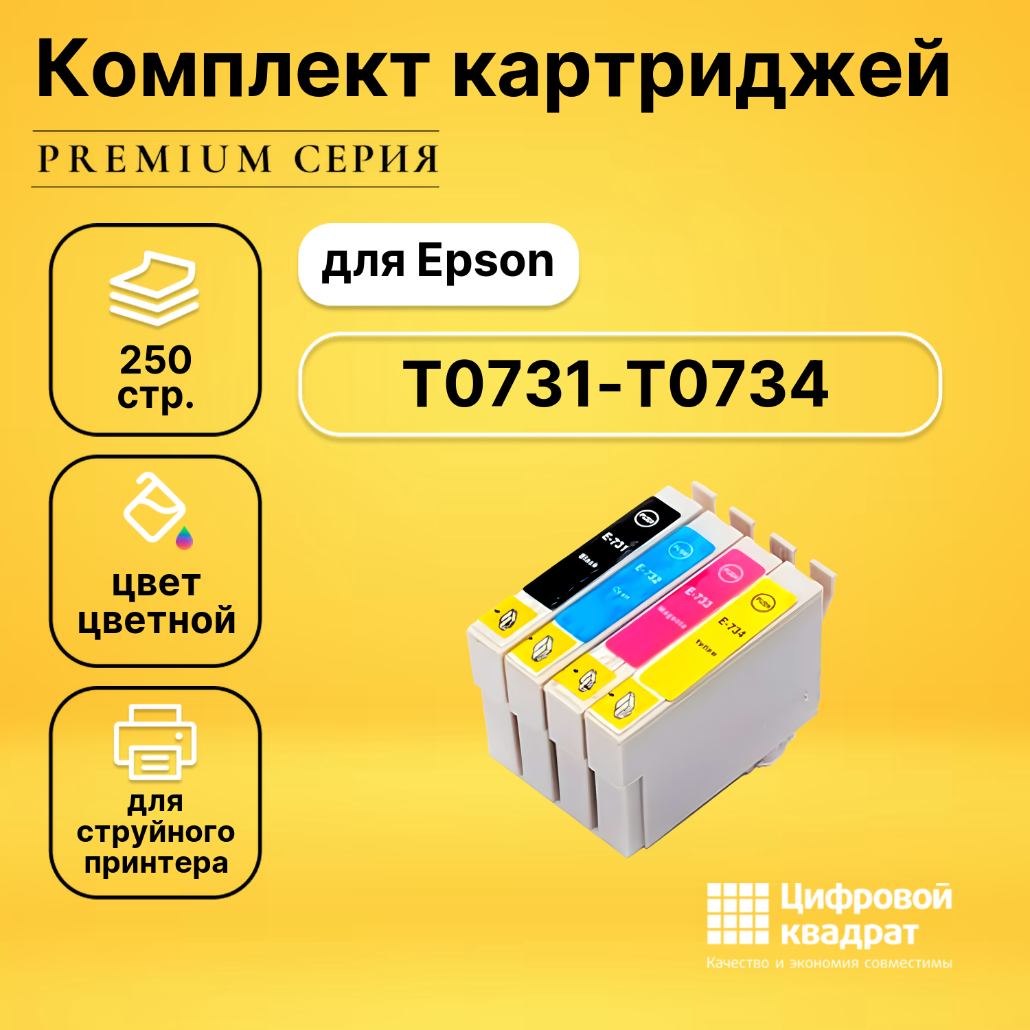 Набор картриджей DS T0731-T0734 Epson с чипом совместимый