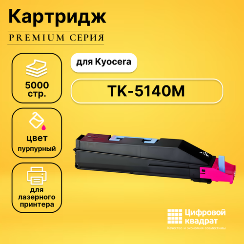 Картридж DS TK-5140 Kyocera пурпурный совместимый картридж tk 5140 m