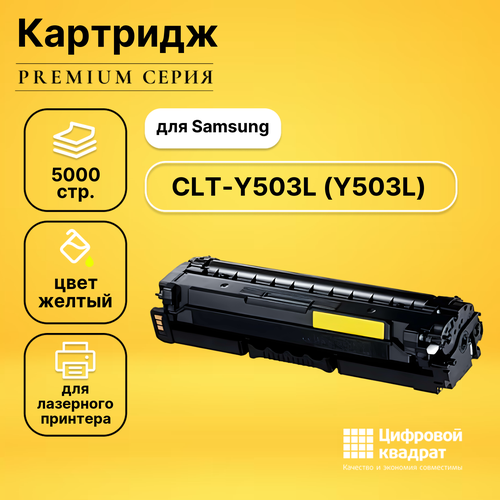 Картридж DS CLT-Y503L Samsung Y503L желтый совместимый тонер картридж 7q clt y503l для samsung sl c3010 жёлтый 5000 стр