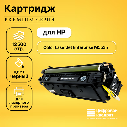 Картридж DS для HP M553N увеличенный ресурс совместимый картридж profiline pl cf360x 508x 12500 стр черный