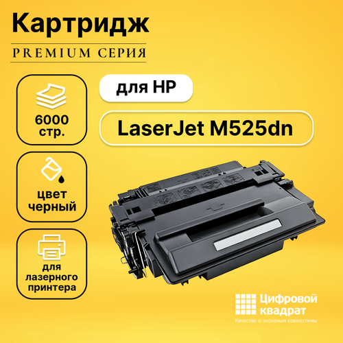 Картридж DS для HP LaserJet M525DN совместимый картридж ds ce255a 55a