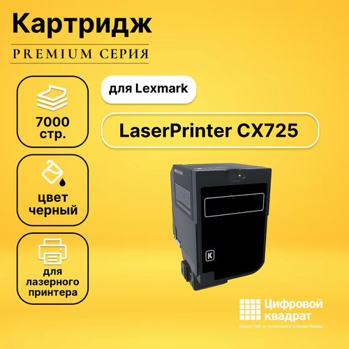 Картридж DS для Lexmark LaserPrinter CX725 совместимый совместимый картридж ds laserprinter c740