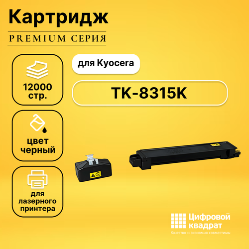 Картридж DS TK-8315K Kyocera черный совместимый картридж sakura tk 8315k черный для kyocera taskalfa 2550ci совместимый 12k 1t02mv0nl0 satk8315k