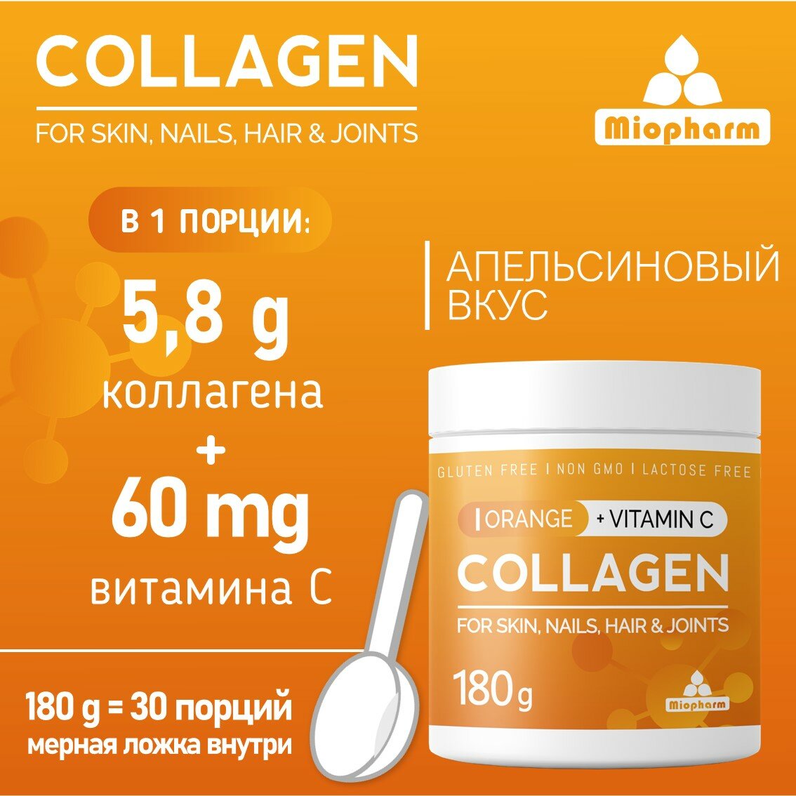 Коллагены Для Суставов Коллаген порошок вкус Апельсин collagen, для суставов и связок, для волос, пептидный гидролизованный 30 порций, 180г
