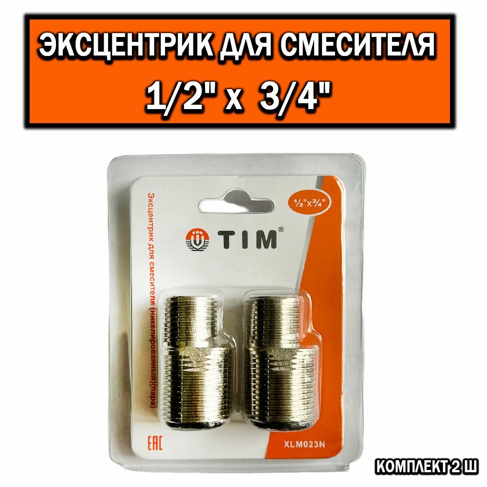 Эксцентрик для смесителя никелированный (пара) 3/4" х 1/2"