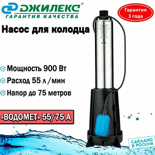 Насос колодезный Джилекс. Водомет ПРОФ 55/75 А. Погружной, для колодца и водоемов насос погружной джилекс водомет 55 75 а дф колодезный 55 л мин напор 75м с поплавковым выключателем и донным фильтром