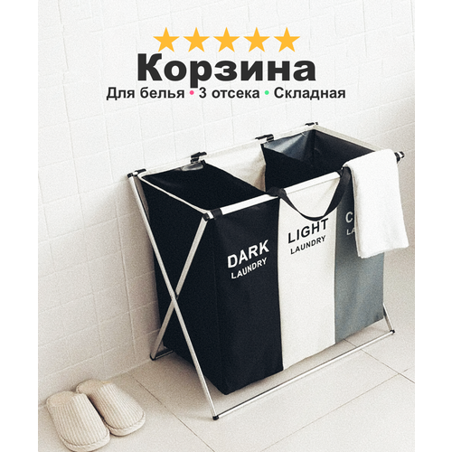 Складная корзина для белья SoftLaundry, органайзер 3 отсека стильный дизайн, бело-черная