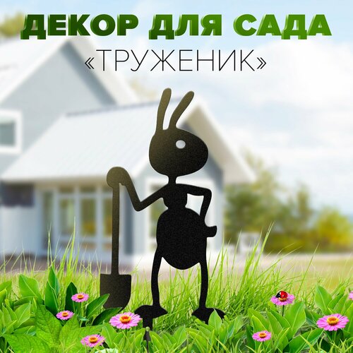 Фигурка садовая Муравей с лопатой