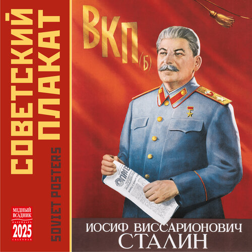 Календарь на скрепке (КР10) на 2025 год Советский плакат [КР10-25066]
