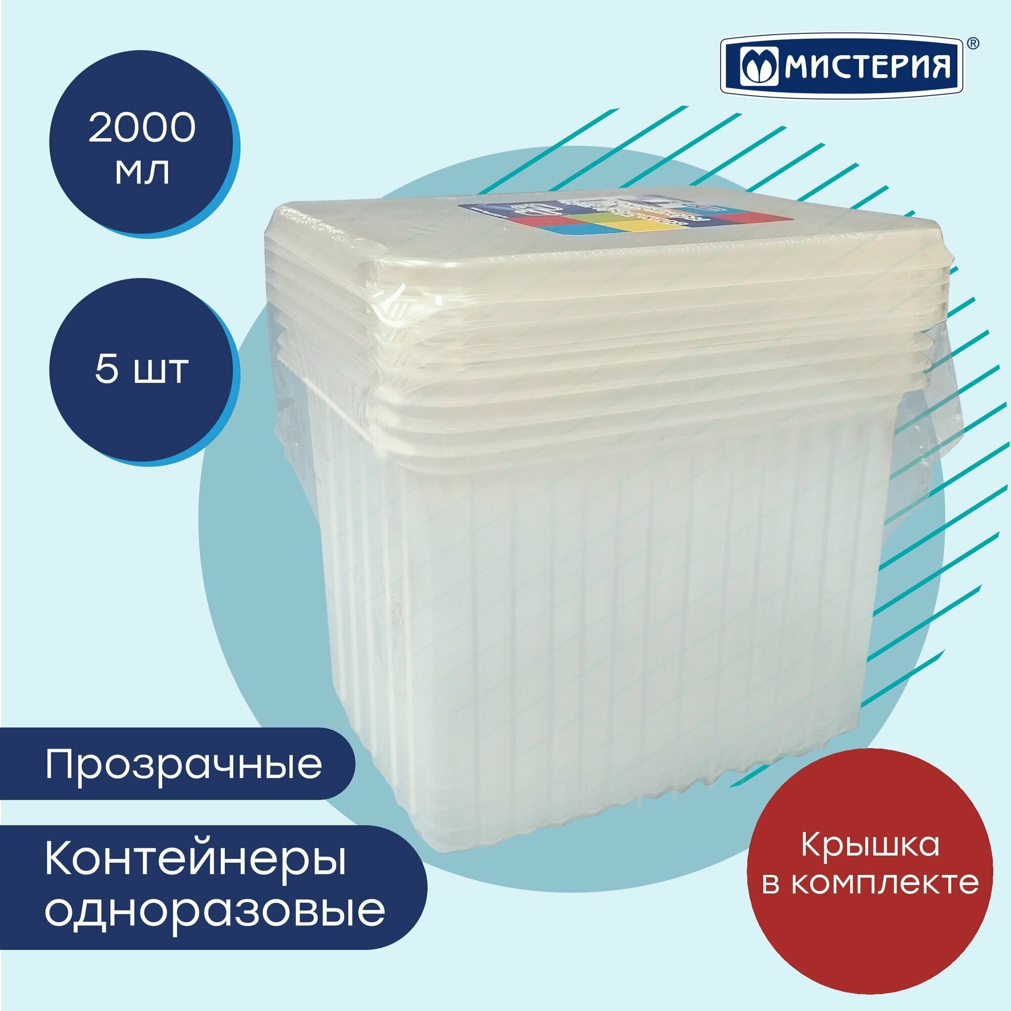 Набор одноразовых контейнеров мистерия 2000 мл с крышкой 5 шт