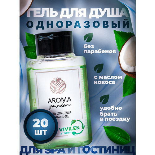Одноразовый гель для душа Aroma Garden, флакон 30мл, 20 штук