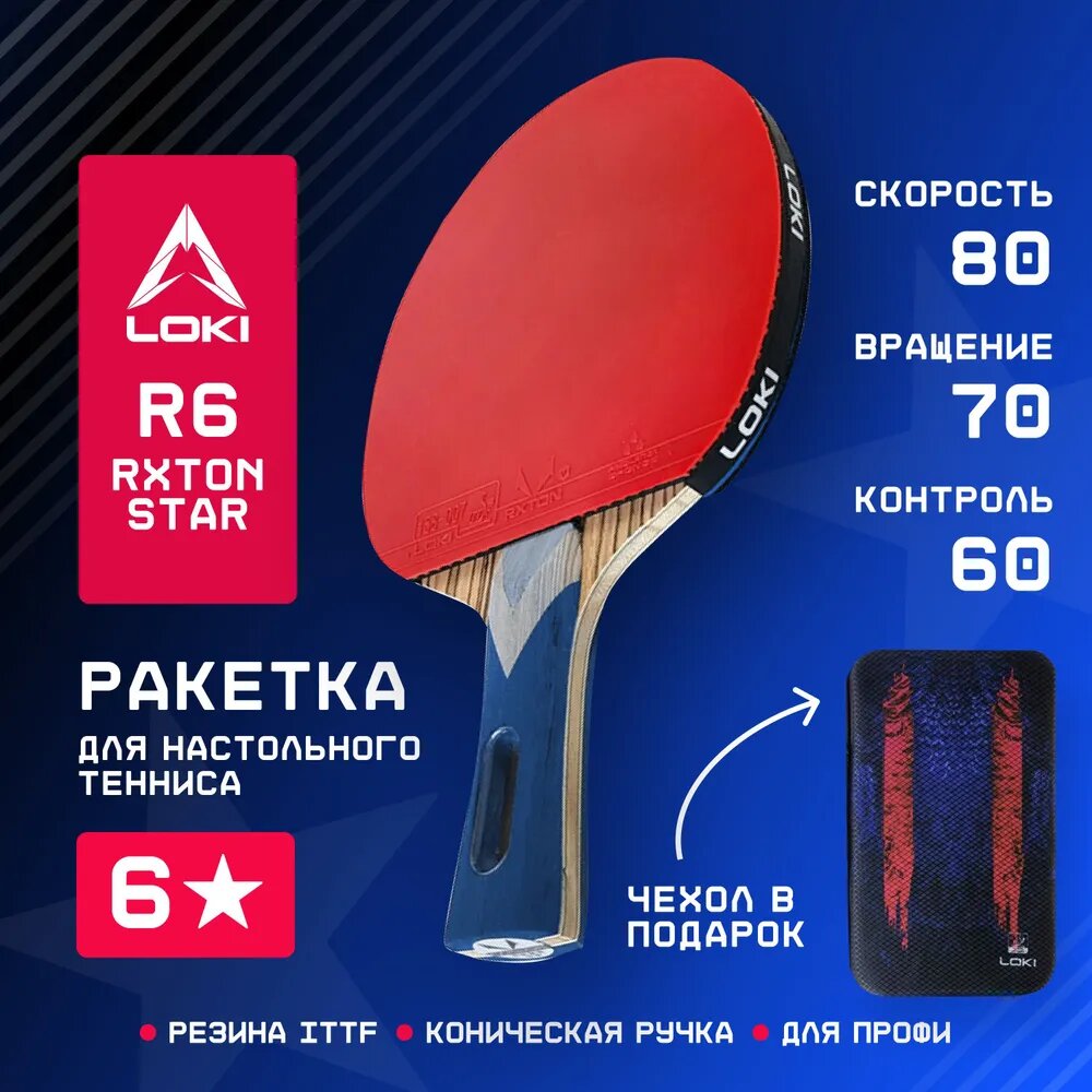 Ракетка для настольного тенниса с чехлом профессиональная LOKI R6 Rxton Star