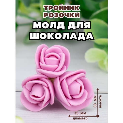 Молд силиконовый для шоколада и мыла Тройник розочки