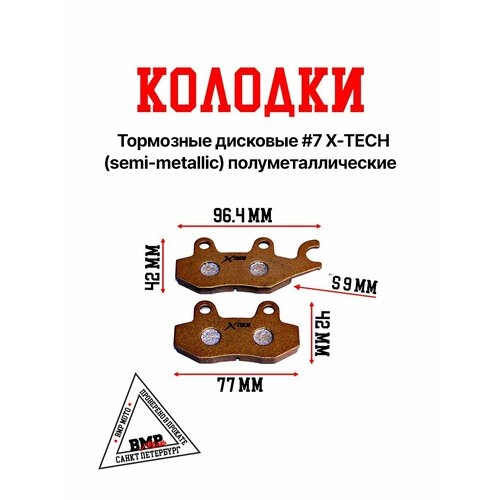 Колодки тормозные дисковые X-TECH (semi-metallic) BAJAJ Boxer150 NIRVANA / PALADIN / VOLCAN / Z50R