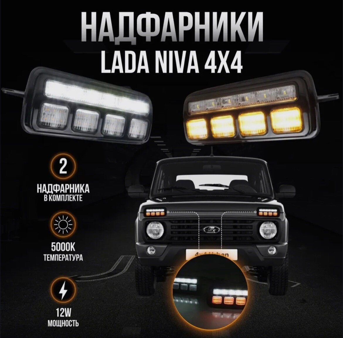 Тюнинг фонари надфарники Лада Нива 4х4, Нива Урбан