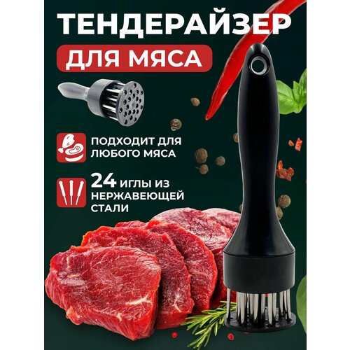Тендерайзер для мяса черный 20 см