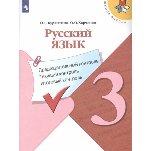 математика 3 класс проверочные и контрольные работы узорова о в Русский язык. 3 класс. Предварительный контроль. Текущий контроль. Итоговый контроль