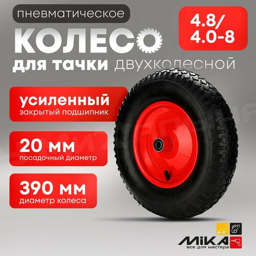 Колесо для тачки 4,8/4,0-8 посадка 20 мм для двухколесной тачки