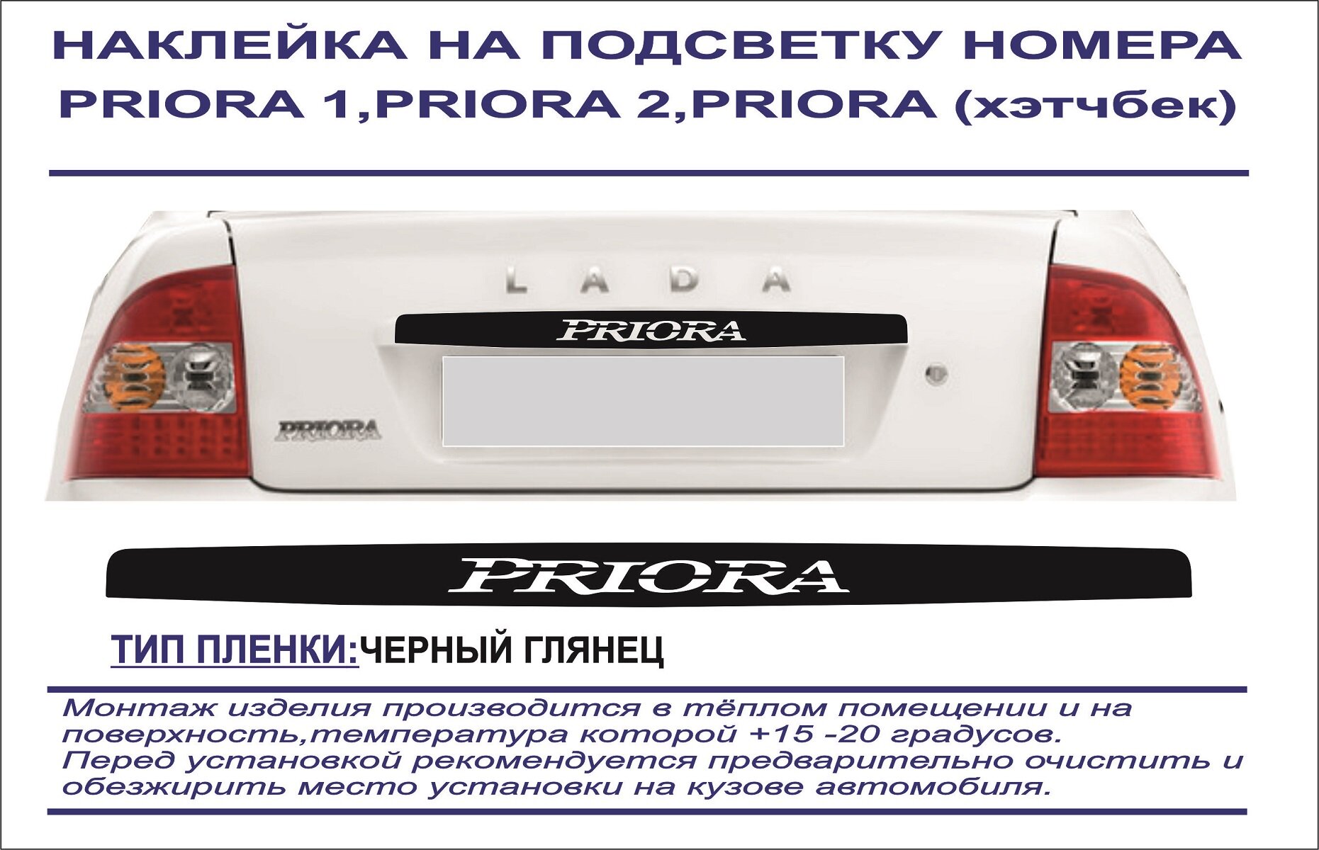 Наклейка-тюнинг на подсветку номера Lada PRIORA 1 2 седан хэтчбек (черный глянец) логотип вырезан на пленке