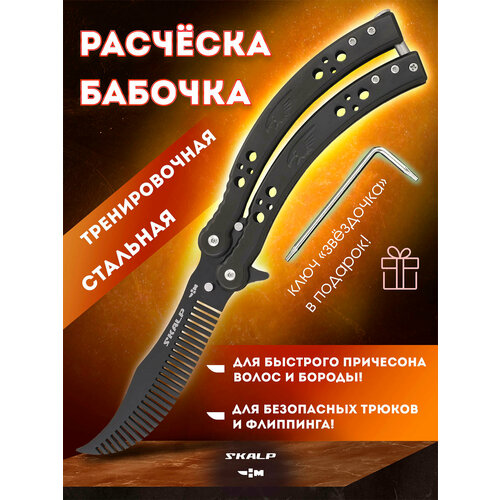 Расческа для бороды и волос в виде ножа бабочки для выполнения трюков Ножемир SKALP черный BRA-27