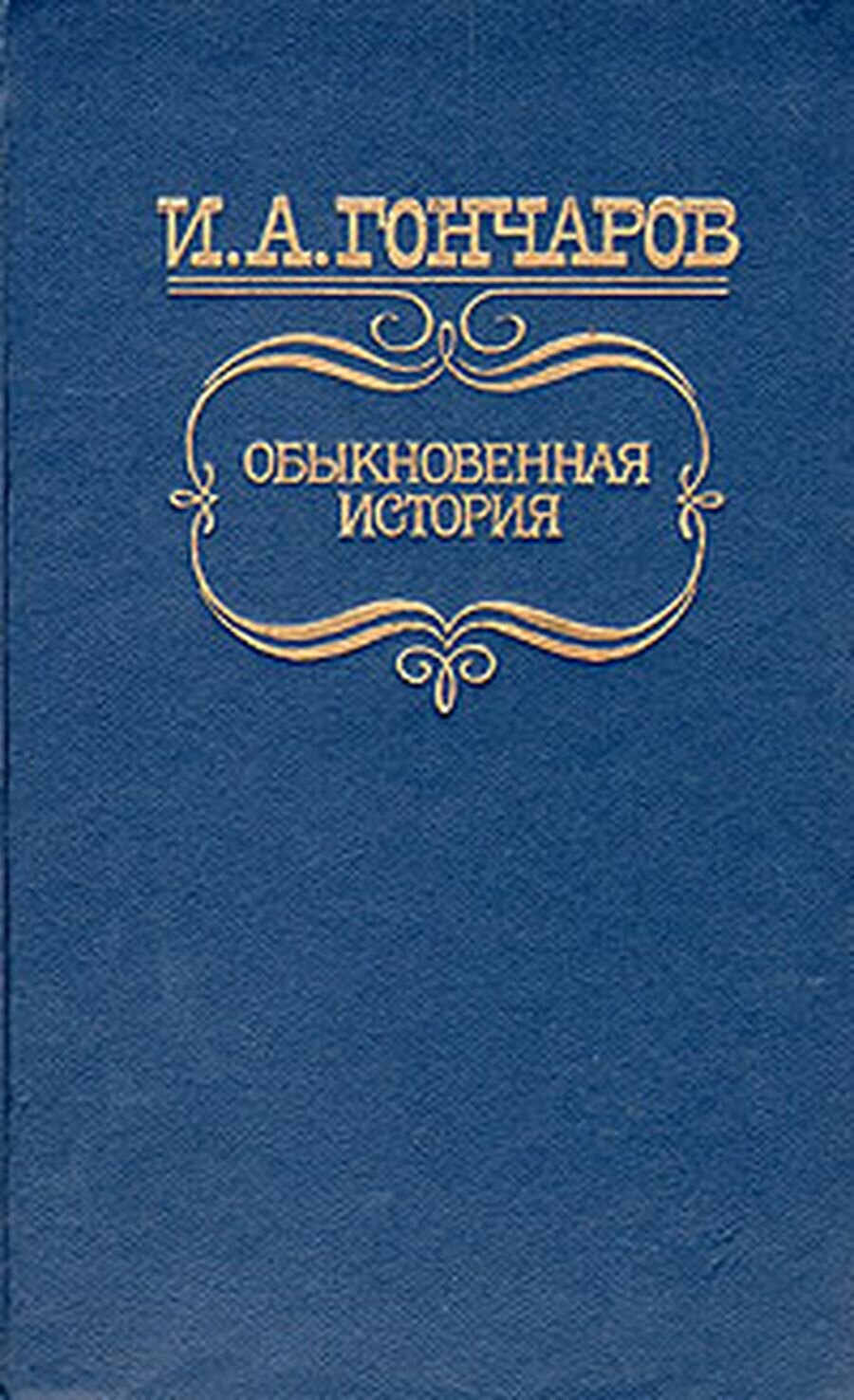 Обыкновенная история