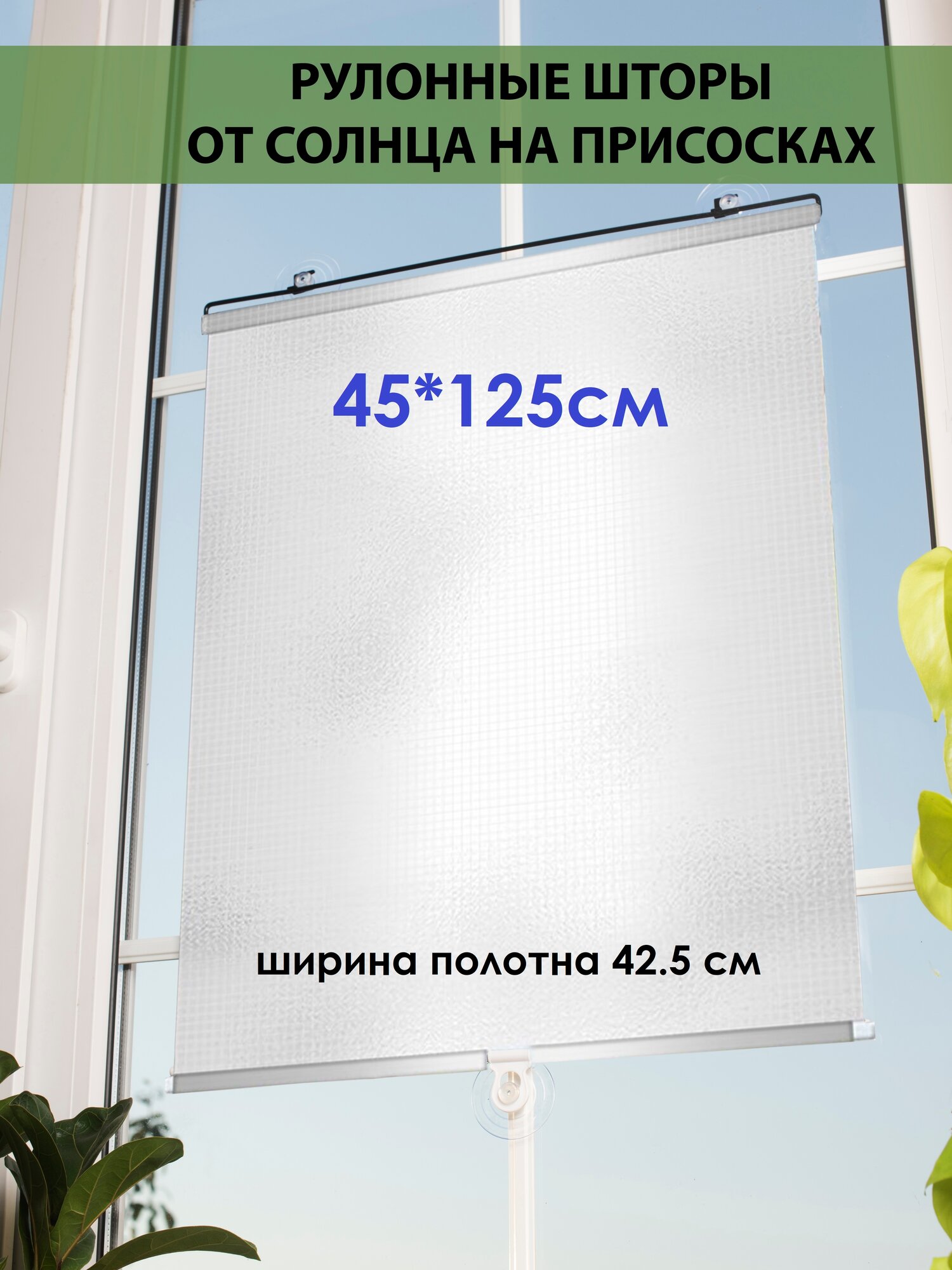 Рулонные шторы от солнца на присосках, матовая сталь 45*125см