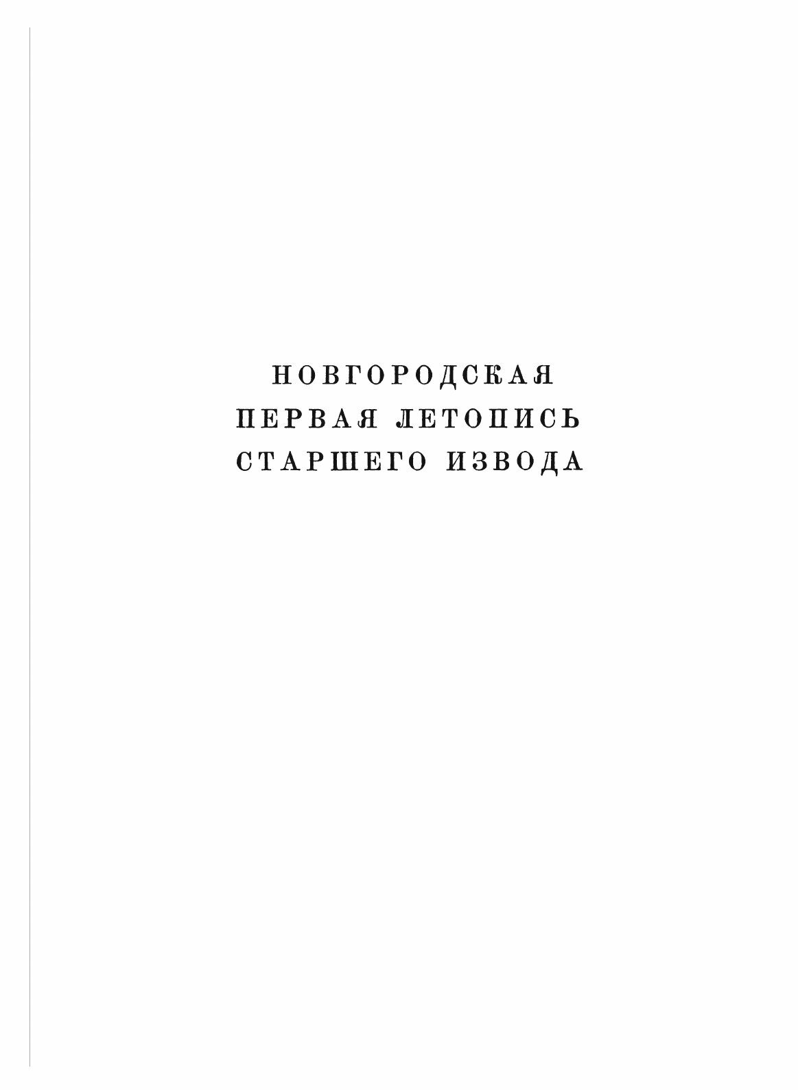 Книга Полное Собрание Русских летописей, том 3, Новгородская летопись - фото №5