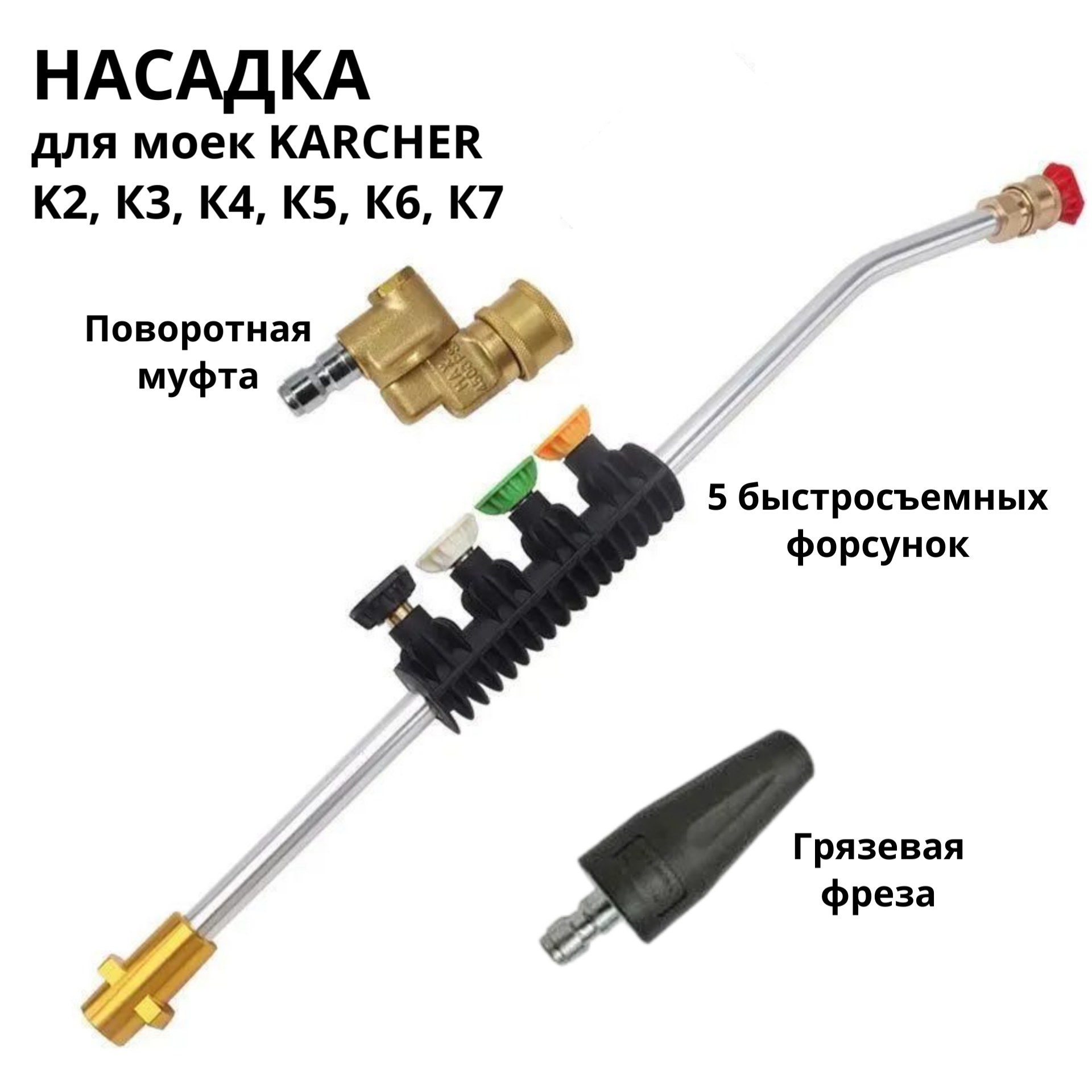 фото Насадка копье на мойку высокого давления Karcher K2 - K7 с грязевой фрезой и поворотной муфтой