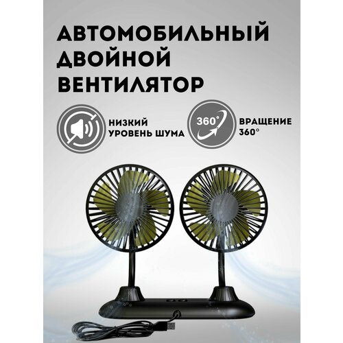 Вентилятор в салон двойной USB F503 139000₽